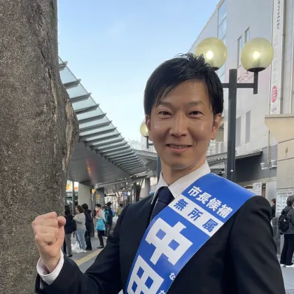 中田慎也